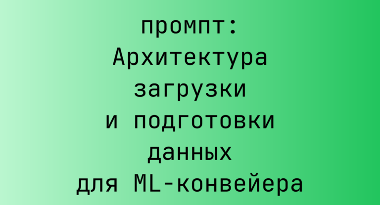 Архитектура загрузки и подготовки данных для ML-конвейера