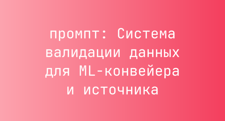 Система валидации данных для ML-конвейера и источника