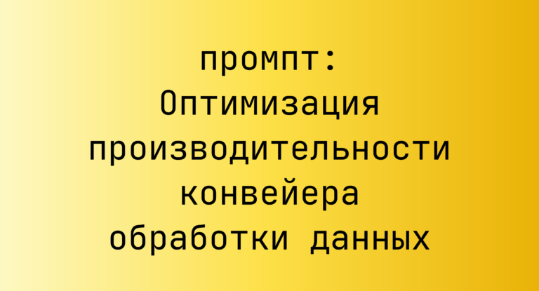 Оптимизация производительности конвейера обработки данных