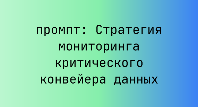 Стратегия мониторинга критического конвейера данных