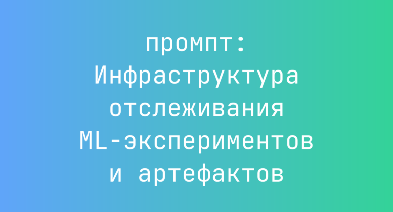 Инфраструктура отслеживания ML-экспериментов и артефактов