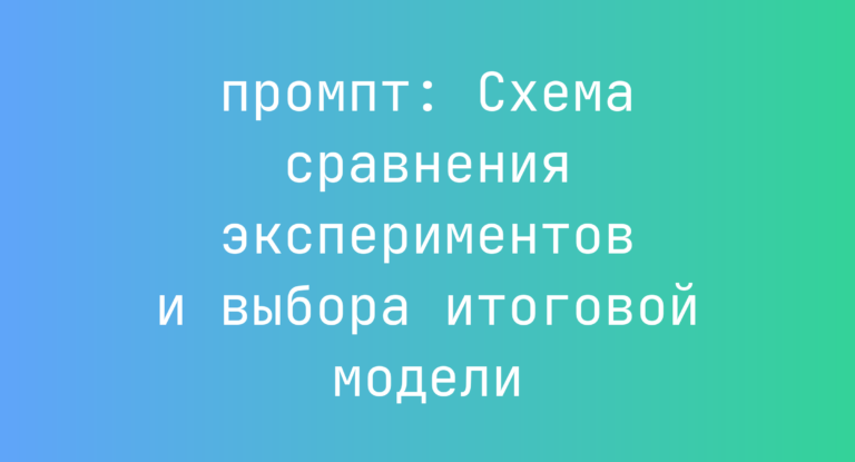 Схема сравнения экспериментов и выбора итоговой модели