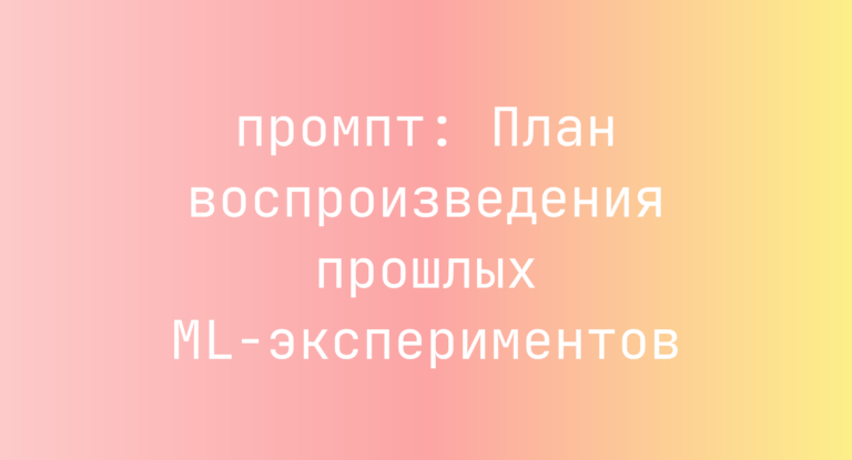 План воспроизведения прошлых ML-экспериментов