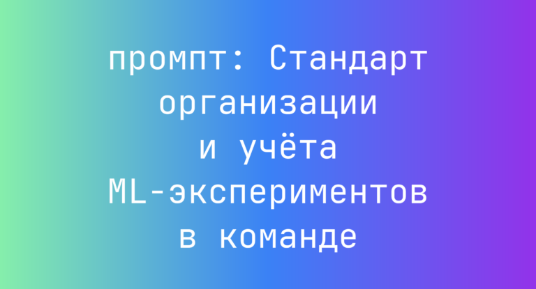 Стандарт организации и учета ML-экспериментов в команде