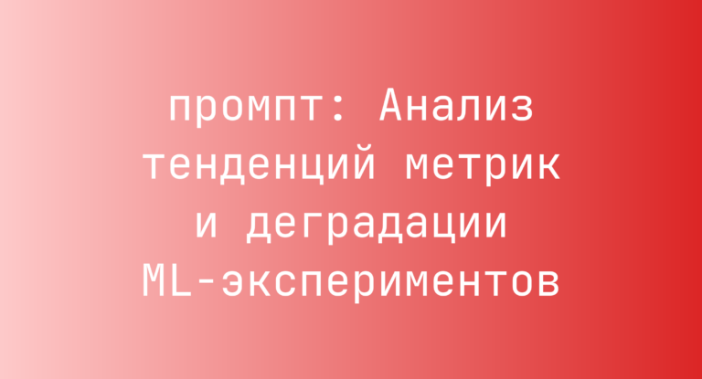 Анализ тенденций метрик и деградации ML-экспериментов