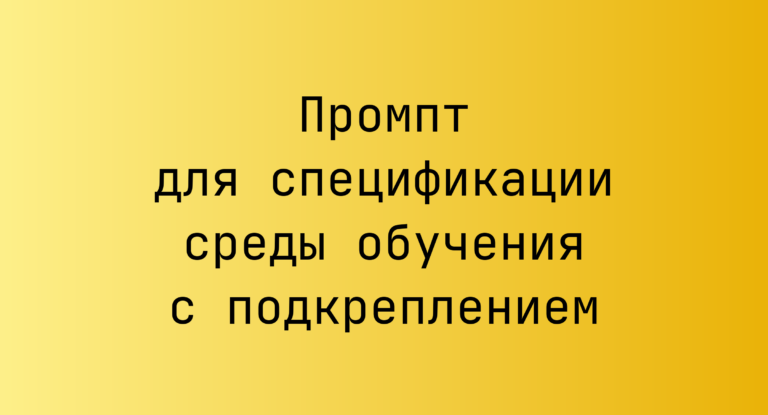 Промпт для спецификации среды обучения с подкреплением