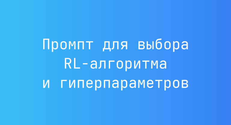 Промпт для выбора RL-алгоритма и гиперпараметров