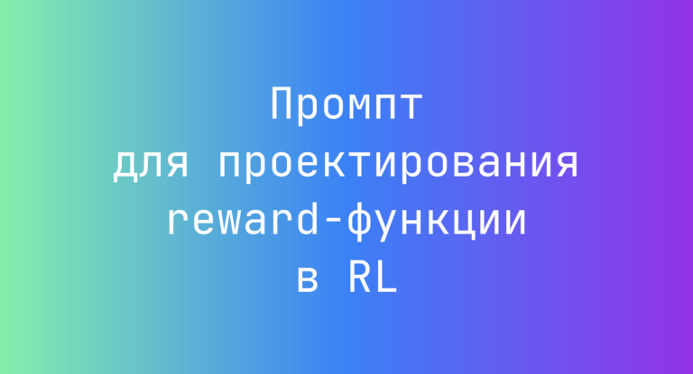 Промпт для проектирования reward-функции в RL