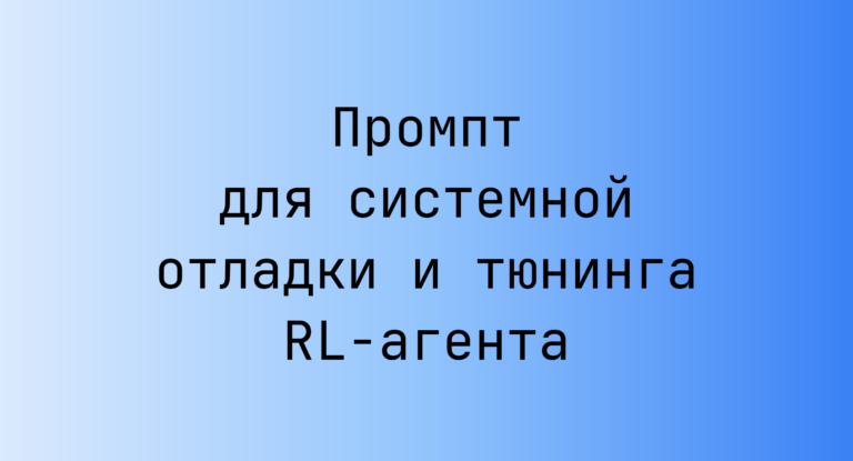 Промпт для системной отладки и тюнинга RL-агента
