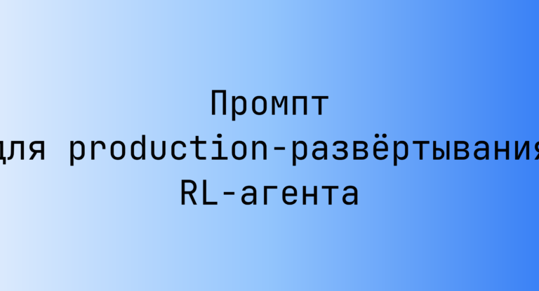 Промпт для production-развертывания RL-агента