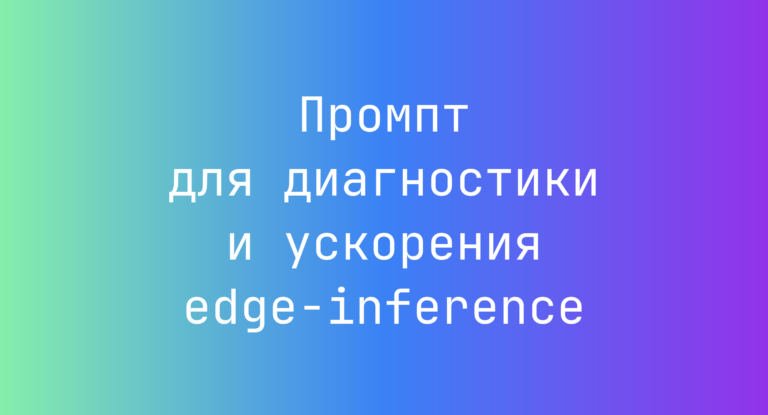 Промпт для диагностики и ускорения edge-inference