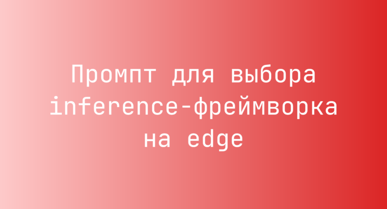 Промпт для выбора inference-фреймворка на edge