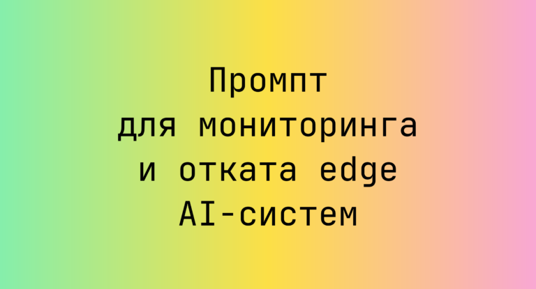 Промпт для мониторинга и отката edge AI-систем