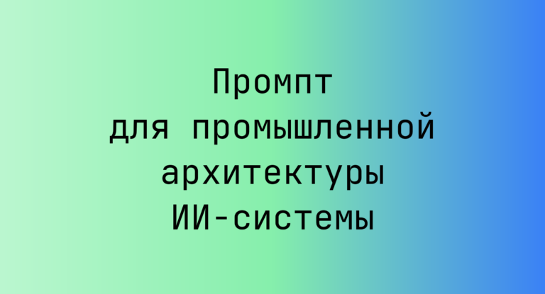 Промпт для промышленной архитектуры ИИ-системы