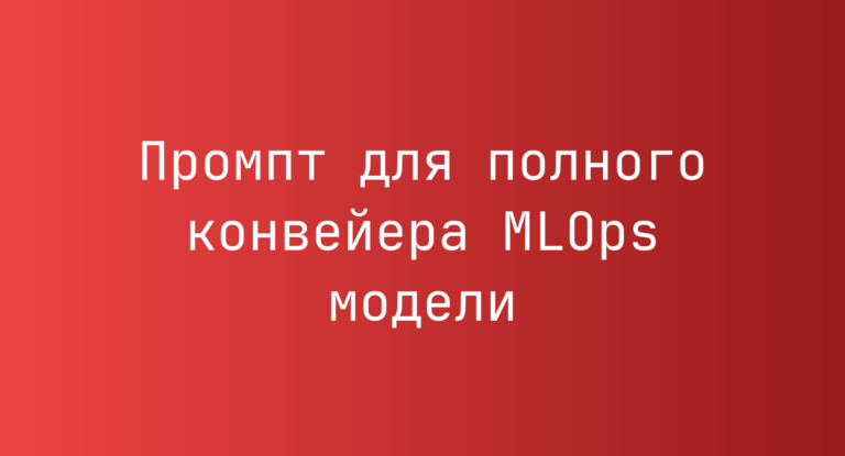 Промпт для полного конвейера MLOps модели