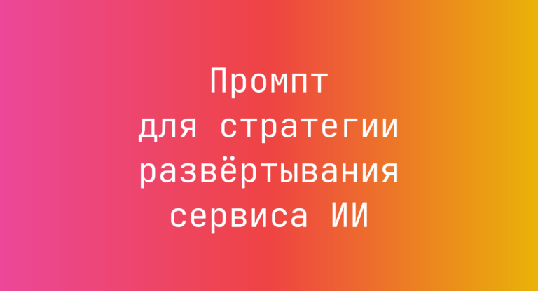 Промпт для стратегии развертывания сервиса ИИ