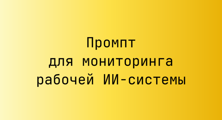 Промпт для мониторинга рабочей ИИ-системы