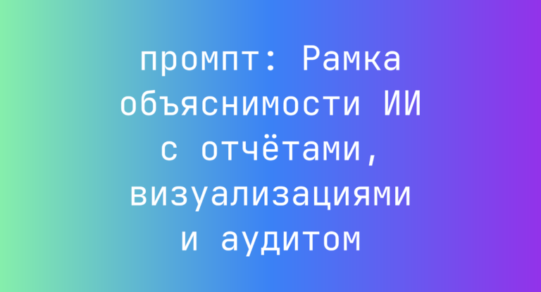 Рамка объяснимости ИИ с отчетами, визуализациями и аудитом