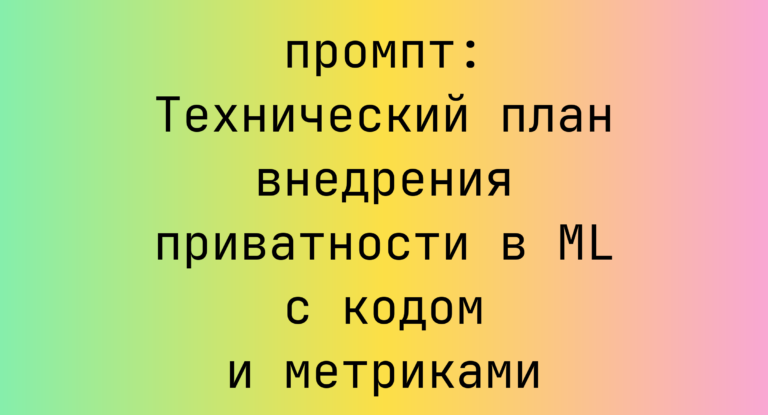 Технический план внедрения приватности в ML с кодом и метриками