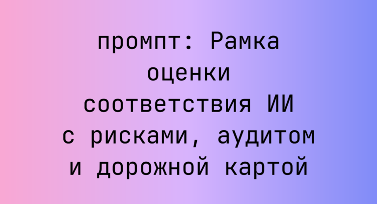 Рамка оценки соответствия ИИ с рисками, аудитом и дорожной картой