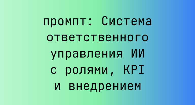 Система ответственного управления ИИ с ролями, KPI и внедрением