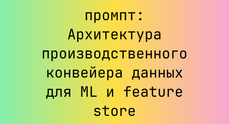 Архитектура производственного конвейера данных для ML и feature store