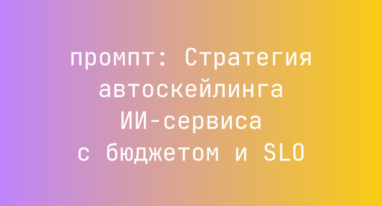Стратегия автоскейлинга ИИ-сервиса с бюджетом и SLO
