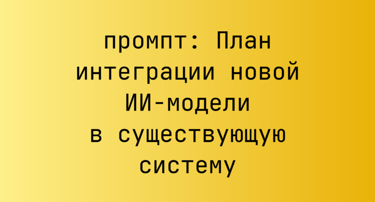 План интеграции новой ИИ-модели в существующую систему