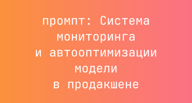 Система мониторинга и автооптимизации модели в продакшене