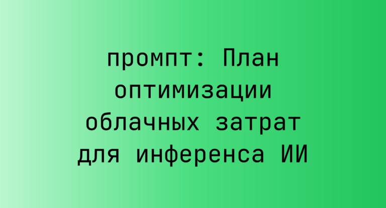 План оптимизации облачных затрат для инференса ИИ