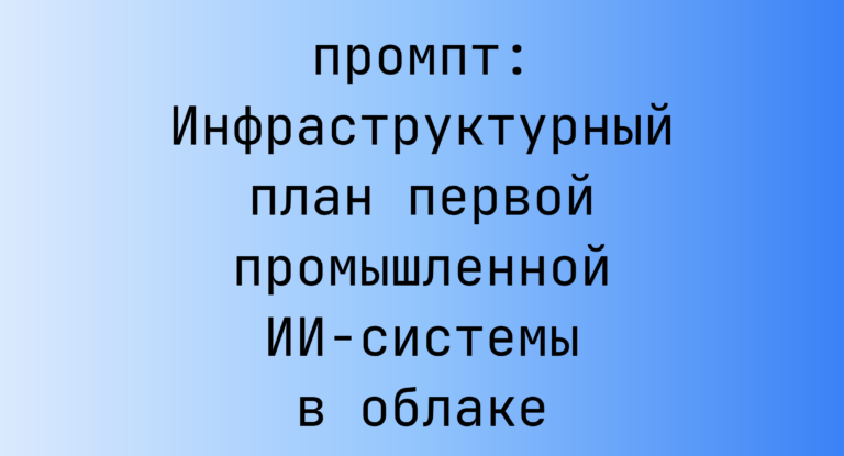 Инфраструктурный план первой промышленной ИИ-системы в облаке