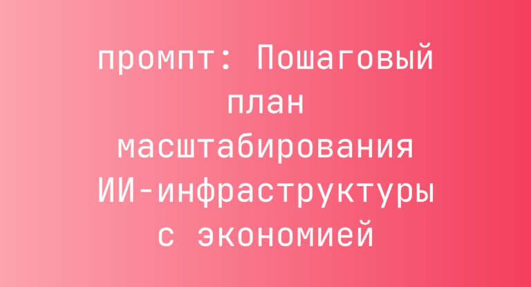 Пошаговый план масштабирования ИИ-инфраструктуры с экономией