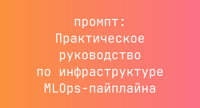 Практическое руководство по инфраструктуре MLOps-пайплайна