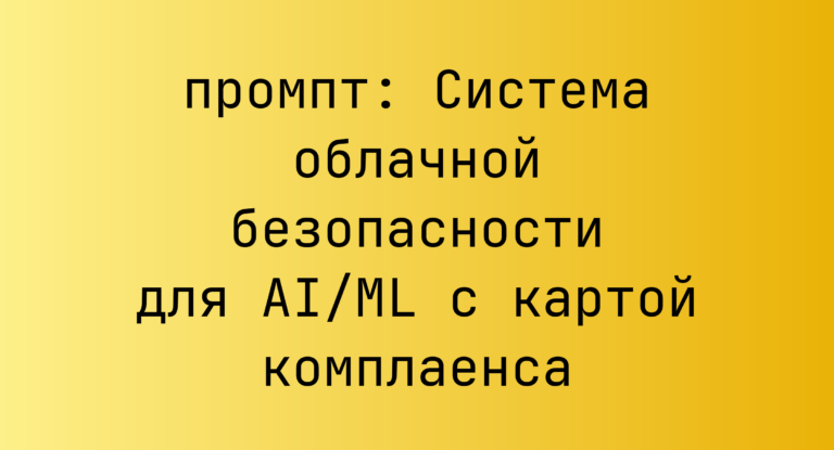 Система облачной безопасности для AI/ML с картой комплаенса