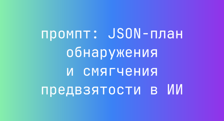 JSON-план обнаружения и смягчения предвзятости в ИИ