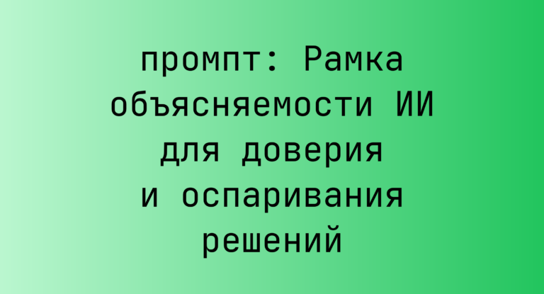 Рамка объясняемости ИИ для доверия и оспаривания решений