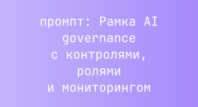 Рамка AI governance с контролями, ролями и мониторингом