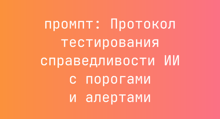 Протокол тестирования справедливости ИИ с порогами и алертами