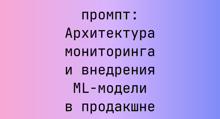 Архитектура мониторинга и внедрения ML-модели в продакшне