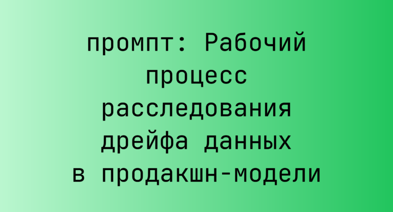Рабочий процесс расследования дрейфа данных в продакшн-модели
