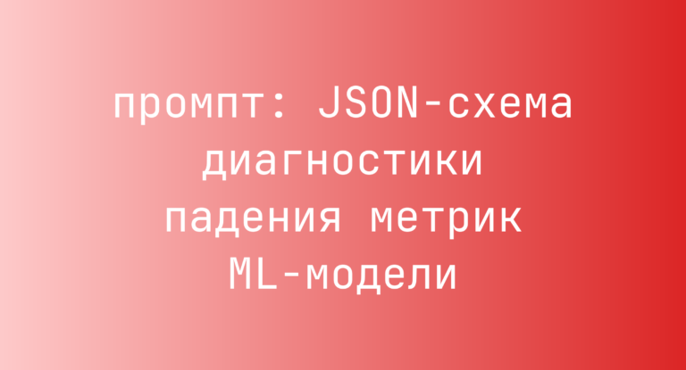 JSON-схема диагностики падения метрик ML-модели