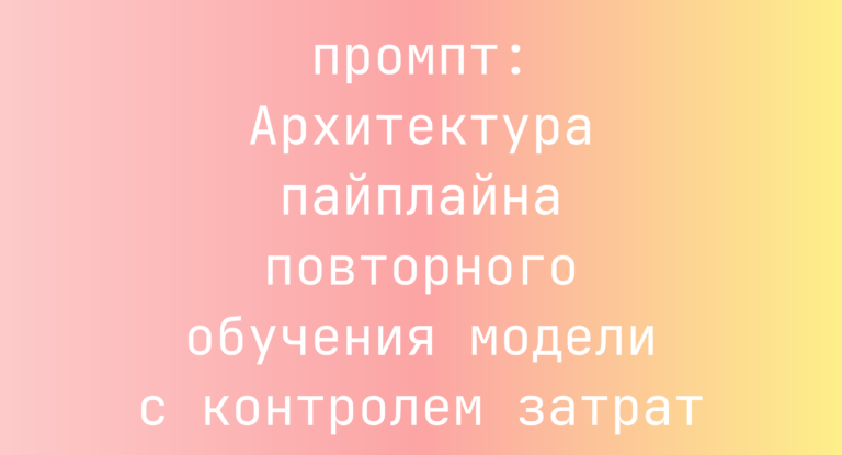Архитектура пайплайна повторного обучения модели с контролем затрат