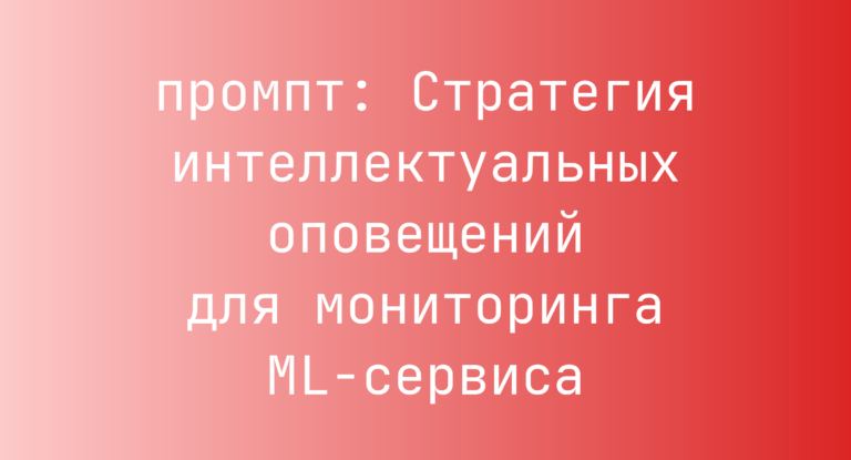 Стратегия интеллектуальных оповещений для мониторинга ML-сервиса