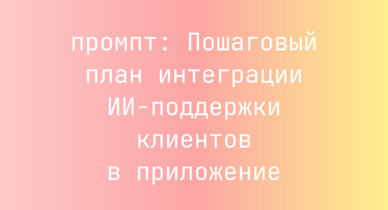 Пошаговый план интеграции ИИ-поддержки клиентов в приложение