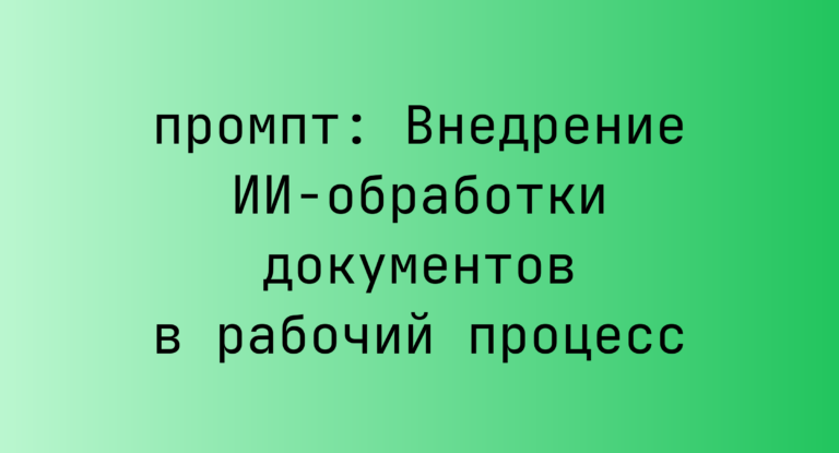 Внедрение ИИ-обработки документов в рабочий процесс