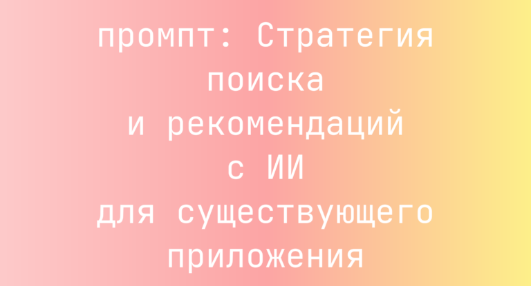Стратегия поиска и рекомендаций с ИИ для существующего приложения