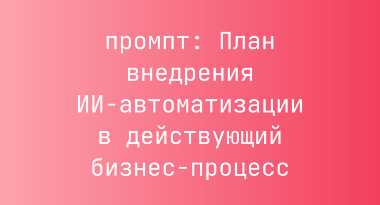 План внедрения ИИ-автоматизации в действующий бизнес-процесс