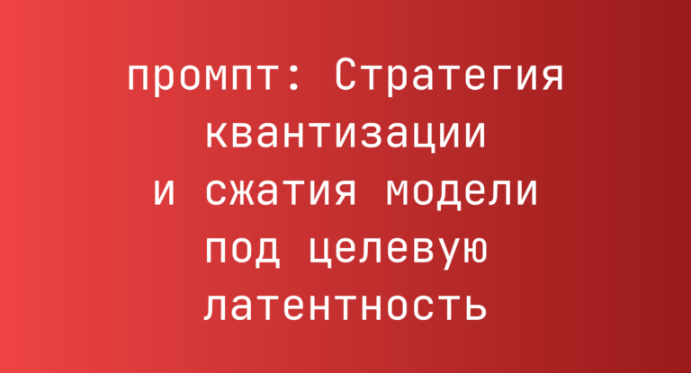Стратегия квантизации и сжатия модели под целевую латентность