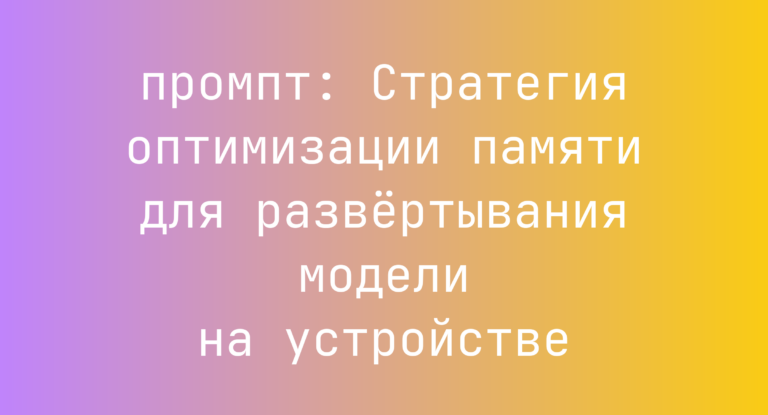Стратегия оптимизации памяти для развертывания модели на устройстве