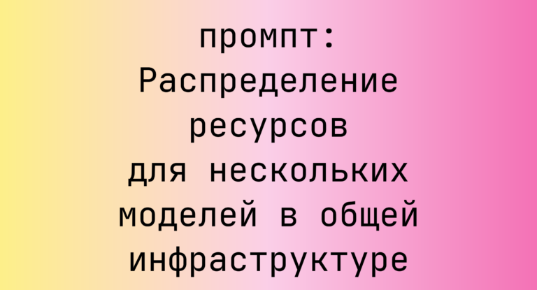 Распределение ресурсов для нескольких моделей в общей инфраструктуре